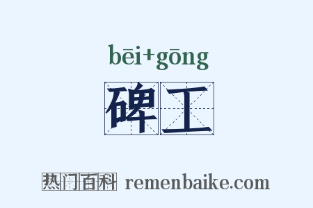 碑工是什么意思的图片
